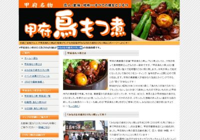 甲府鳥もつ煮
