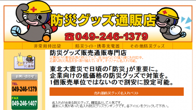 防災グッズ通販店