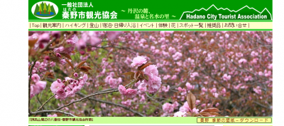 秦野市観光協会