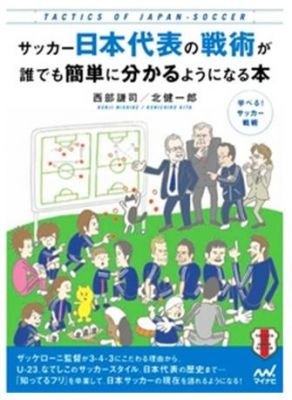 サッカー日本代表の戦術が誰でも簡単に分かるようになる本