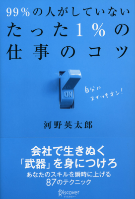 99％の人がしていないたった1％の仕事のコツ