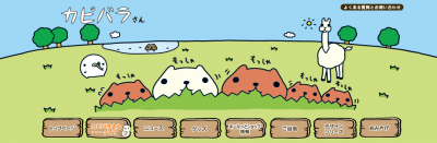 カピバラさん