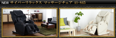 新感覚マッサージチェア