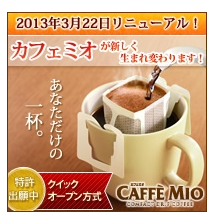 カフェミオ