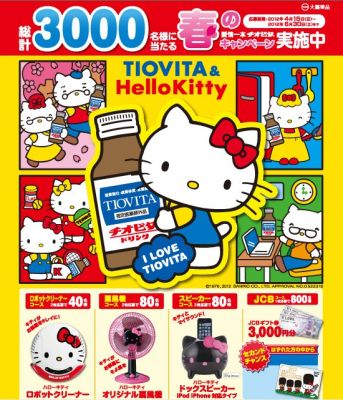 春の愛情一本チオビタキャンペーン
