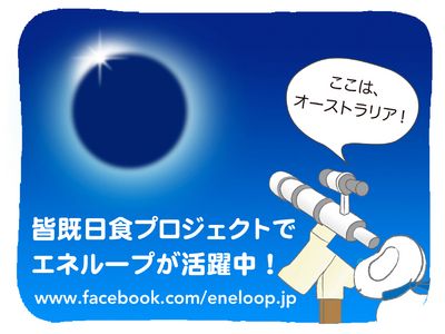 エネループ