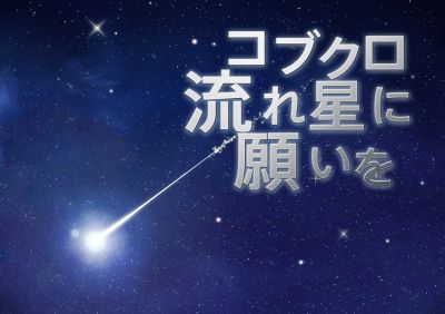 コブクロ流れ星に願いを