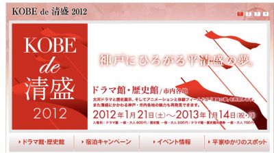 KOBEde清盛2012