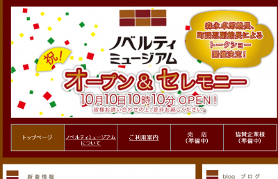 ノベルティミュージアム