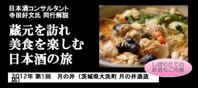酒蔵日帰りツアー