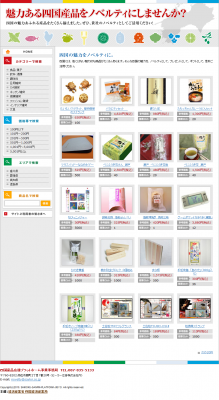 四国産品ノベルティグッズサイト