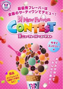 サーティーワンアイスクリーム