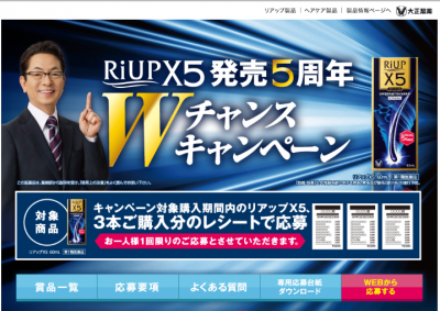 リアップX5発売5周年Wチャンスキャンペーン