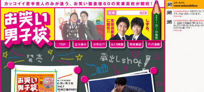 お笑い男子校