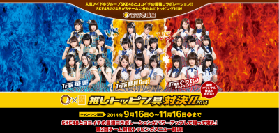 ココイチ×SKE48推しトッピン具対決