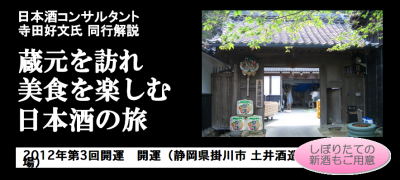 酒蔵日帰りツアー