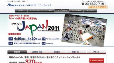 イベントJAPAN2011
