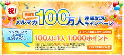 祝！メルマガ登録者100万人達成記念キャンペーン