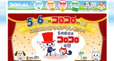 コロコロ記念日
