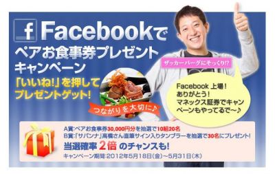 Facebookでペアお食事券プレゼントキャンペーン