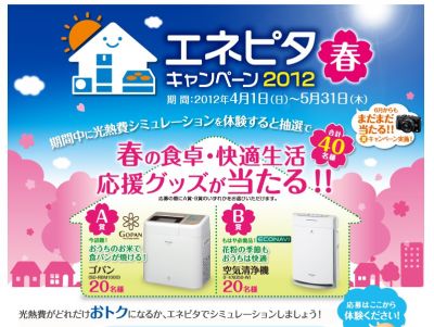 エネピタキャンペーン2012春