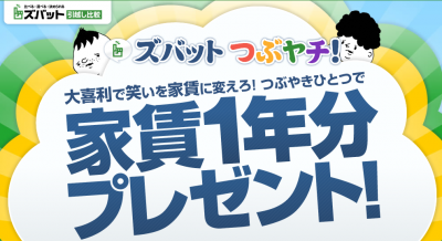 ズバットつぶヤチ！