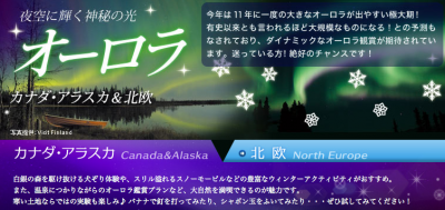 オーロラ観賞