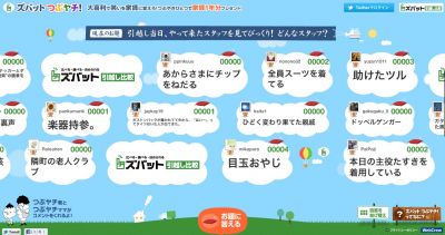 ズバットつぶヤチ