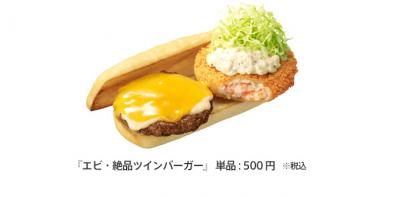 エビ絶品ツインバーガー