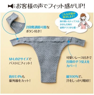 胸元ラインカバー