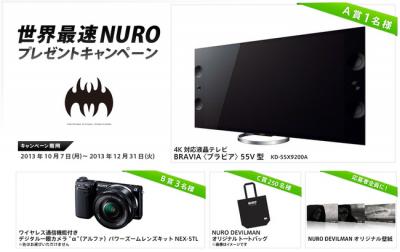 世界最速NUROプレゼントキャンペーン