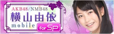 横山由依