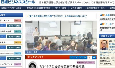日経ビジネススクール