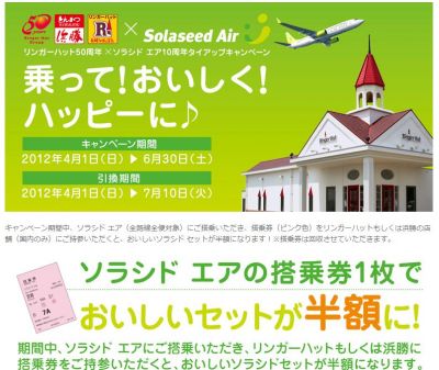 ソラシドエア