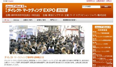 ダイレクトマーケティングEXPO