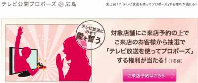 アイプリモpresentsテレビ公開プロポーズin広島