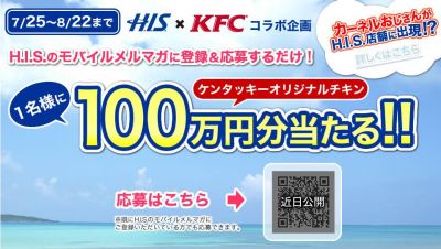 HIS×KFCコラボ企画