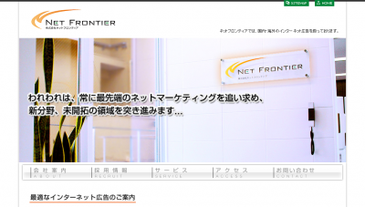株式会社ネットフロンティア