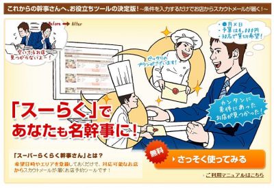 スーパーらくらく幹事さん