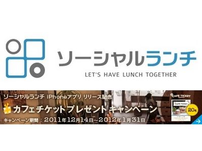 ソーシャルランチ