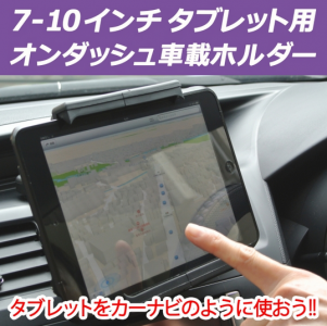 タブレット用オンダッシュ車載ホルダー