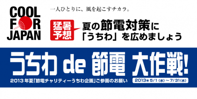 うちわde節電