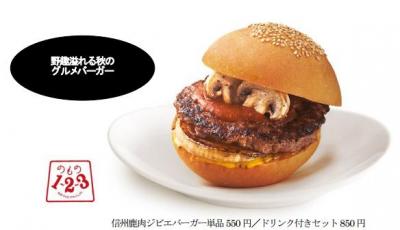 信州ジビエ鹿肉バーガー