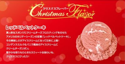 アメリカでこの季節定番の レッドベルベットケーキ がアイスになって日本上陸 販促グッズニュース