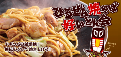 ひるぜん焼きそば