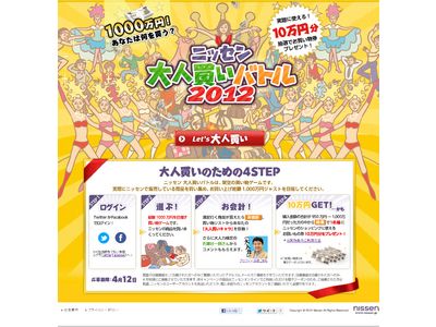 ニッセン大人買いバトル2012