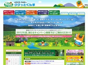 群馬ディスティネーションキャンペーン