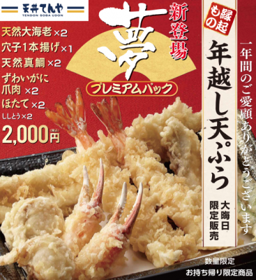 年末年始の贅沢天丼