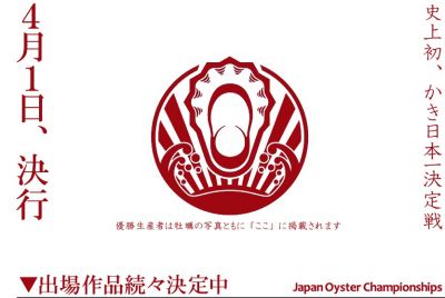 日本オイスター協会