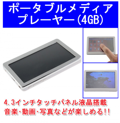 ポータブルメディアプレーヤー
